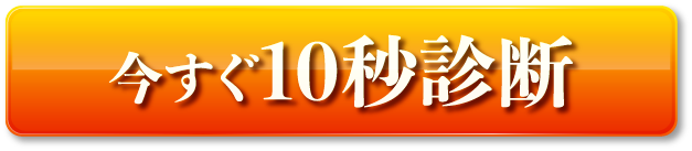 今すぐ10秒診断
