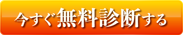 今すぐ無料診断する