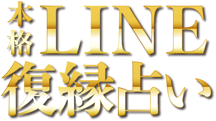 本格LINE復縁占い