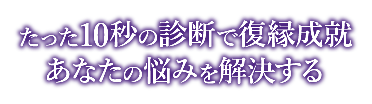 たった10秒の診断で復縁成就あなたの悩みを解決する