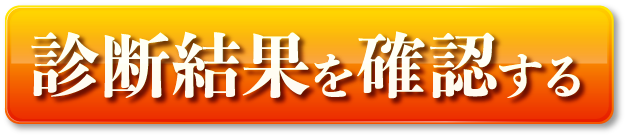 診断結果を確認する