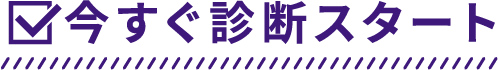 今すぐ診断スタート